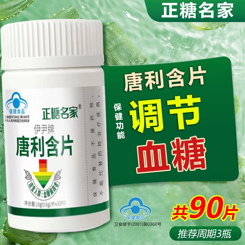 【正糖名家】伊尹牌唐利含片苦瓜铬中老年调节血糖官方正品原装