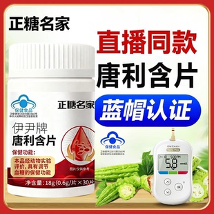 正糖名家伊尹牌唐利含片辅助调节中老年人血糖植物官方正品