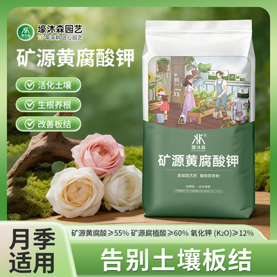 矿源黄腐酸钾月季土壤养护营养高