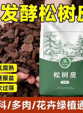 发酵腐熟松树皮兰花蝴蝶兰专用土君子兰大块垫材进口松鳞颗粒覆盖