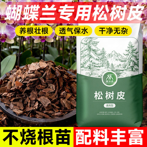 蝴蝶兰专用松树皮发酵腐熟直接用