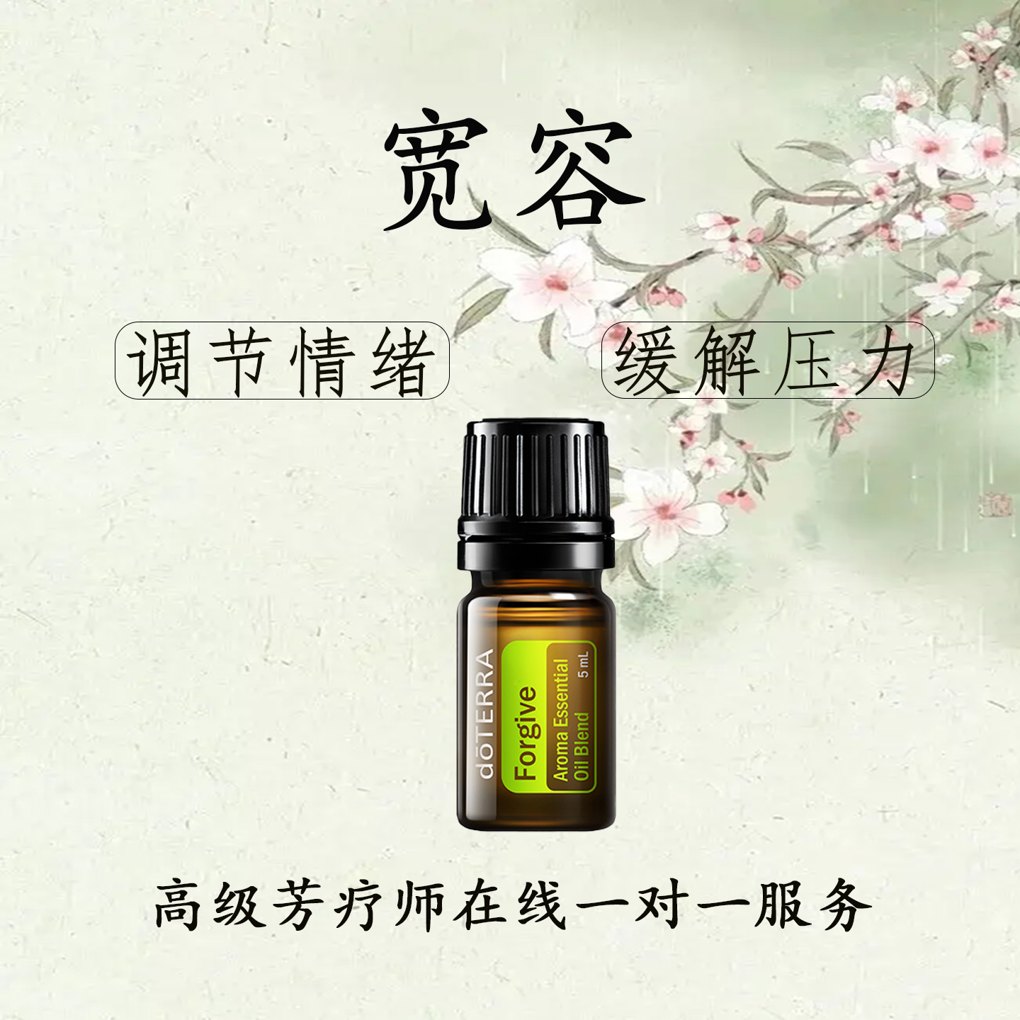 多特瑞宽容精油调节情绪缓解压力