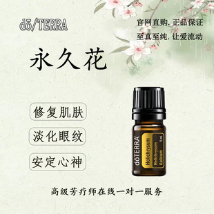 多特瑞永久花精油官网正品眼部护理安定心神香薰按摩单方精油5mL