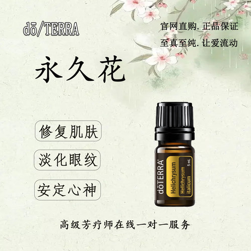 多特瑞永久花精油眼部护理安定