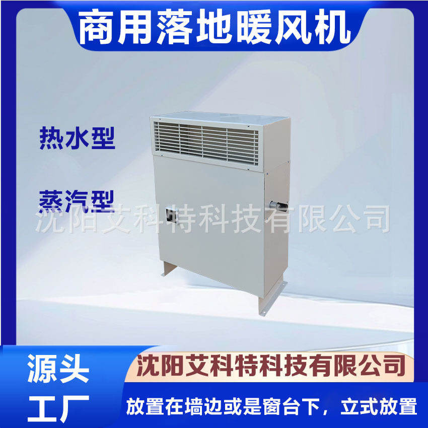 供应LMS落地式热水(蒸汽)型商用暖风机