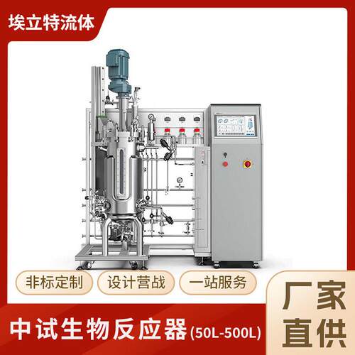 中试生物反应器（50L-500L）氨基酸发酵设备