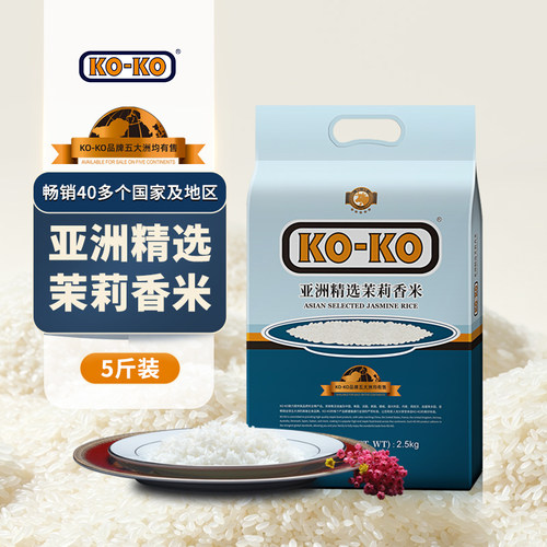 KOKO亚洲精选香米2.5kg