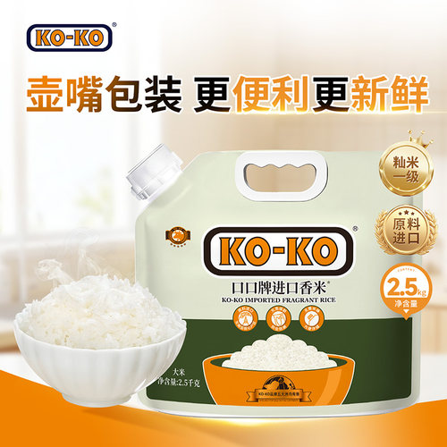 KOKO进口香米2.5kg壶嘴装锁鲜