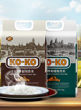 KOKO泰国香米+柬埔寨产地联动进口香米共20斤大米5kg*2原粮进口