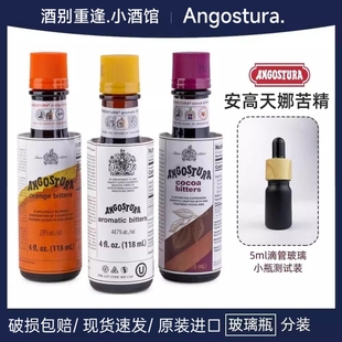 AngosturaBitters洋酒安高天娜橙味苦精原味苦艾酒调酒专用小瓶装