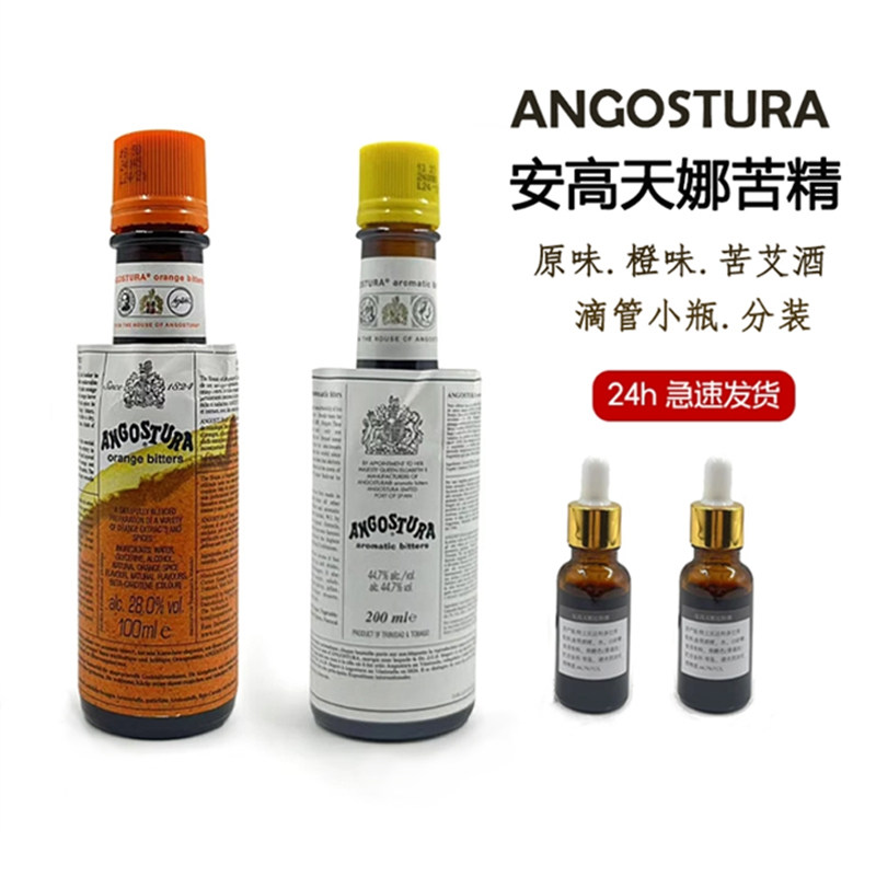 安高天娜苦精原味橙味苦酒鸡尾酒古典教父调酒专用滴管小瓶分装酒