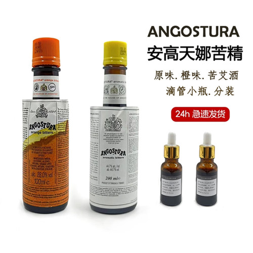 安高天娜苦精橙味原味洋酒套装