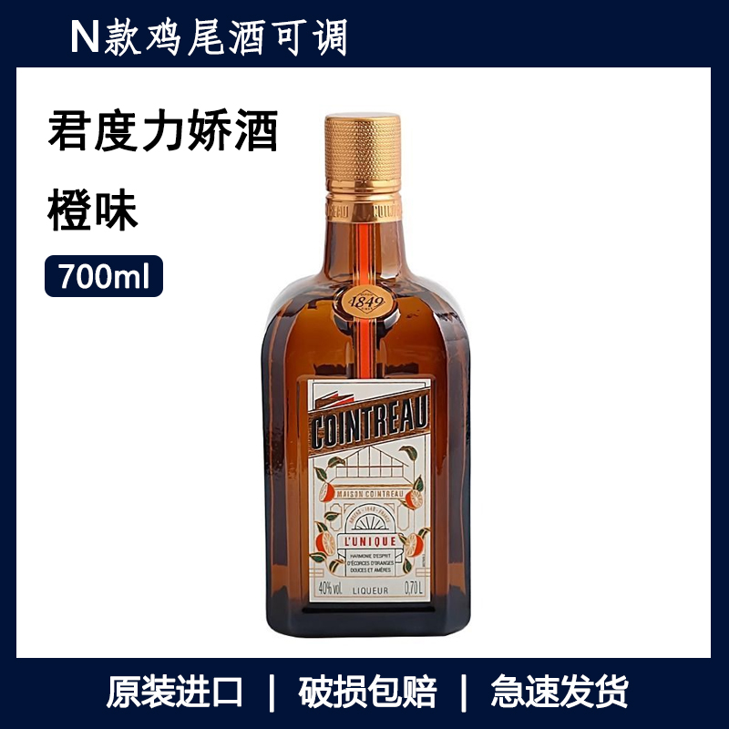 法国进口君度力娇酒洋酒威士忌香橙味甜酒利口酒调酒烘焙基酒烈酒
