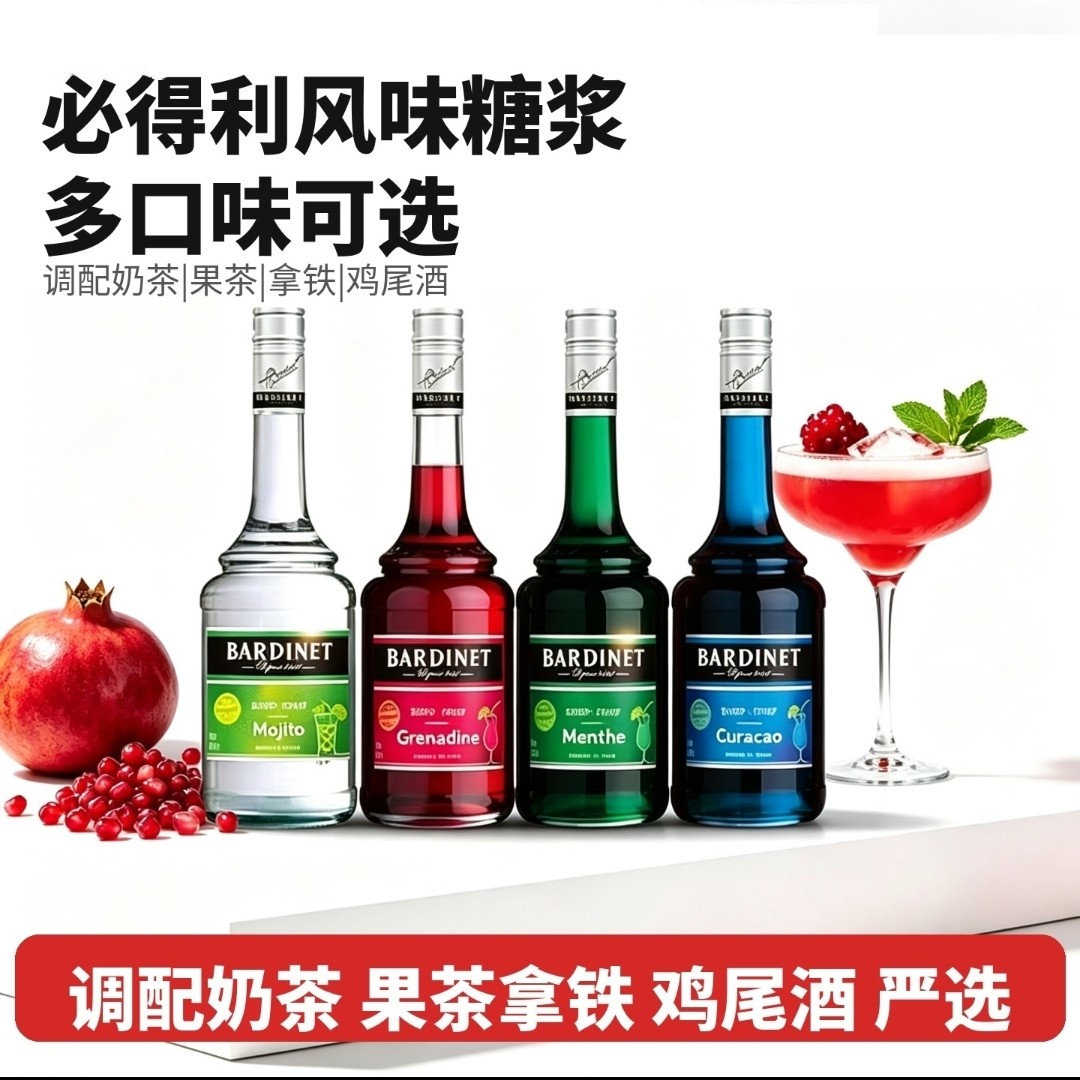 必得利红石榴糖浆法国进口鸡尾酒调酒专用蓝橙力娇酒基酒小瓶50ml