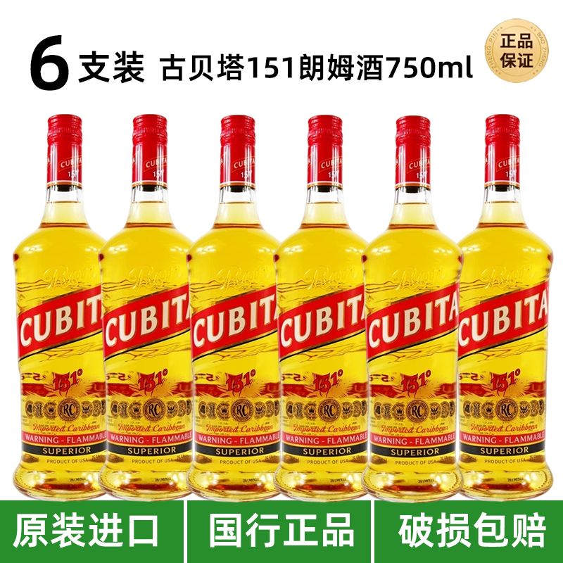 古贝塔151朗姆酒洋酒高度数75.5度 CUBITA 美国进口鸡尾酒