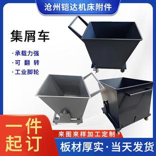 铁屑车废料箱车间翻转车清理集屑型车工业铁削车箱重推车斗垃CFX
