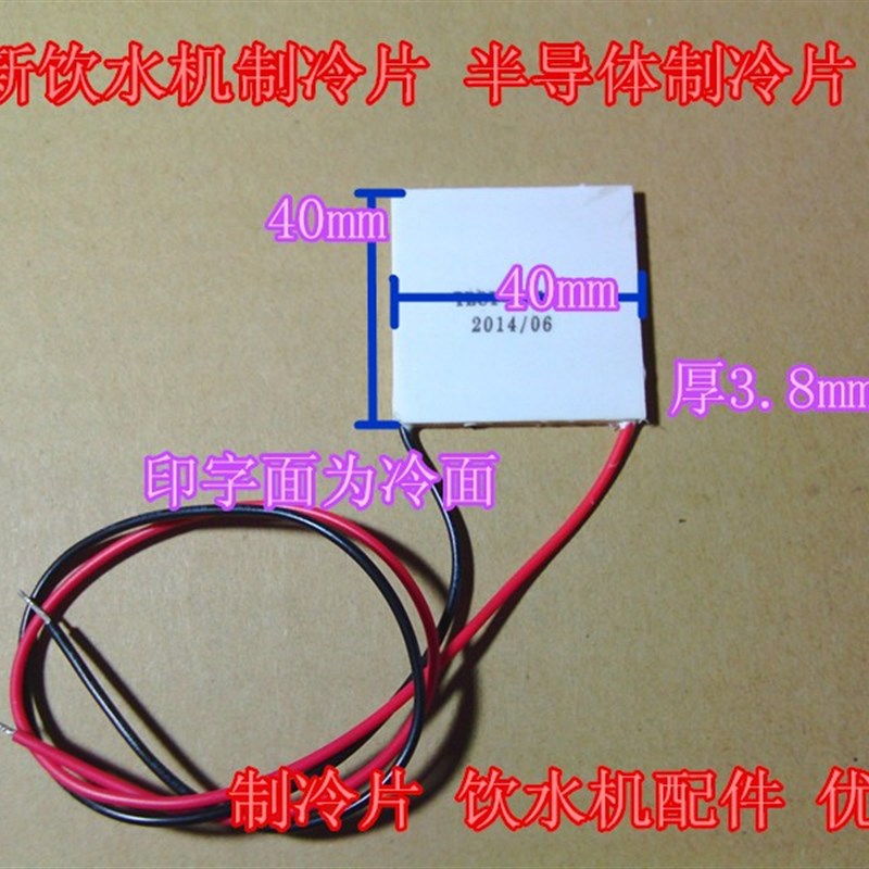 饮水机制冷片 半导体制冷片 制冷片 饮水机配件 优质 12706