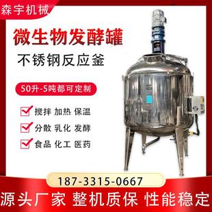不锈钢化工反应釜菌种发酵罐真空乳化罐恒温加热搅拌罐香水调配罐