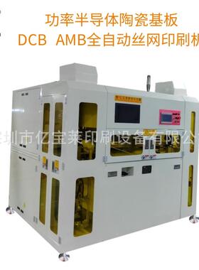 半导体陶瓷基板丝印机覆铜板DBC工艺绿油线条CCD全自动印刷机