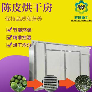 可移动式电加热瓜果蔬菜烘干房四会陈皮青桔子皮野山参烘干设备