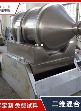 1000L二维运动混合机EYH系列高速混料机食品医药粉末不锈钢混合机