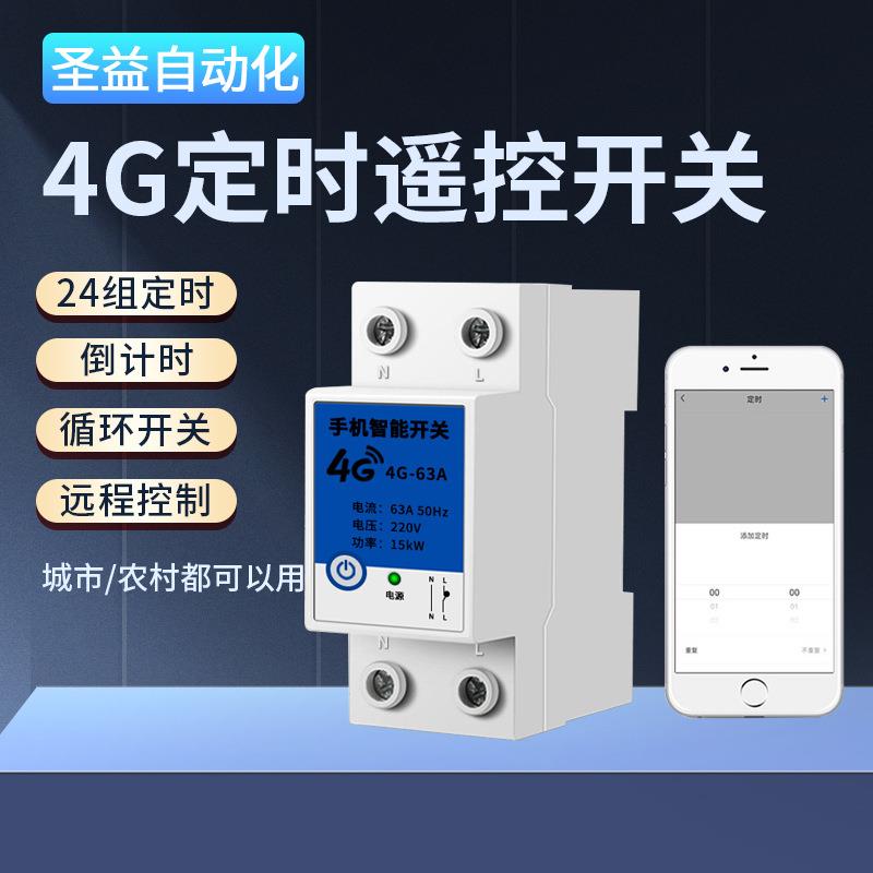 4G遥控开关手机远程控制器220V水泵遥控断路器定时器