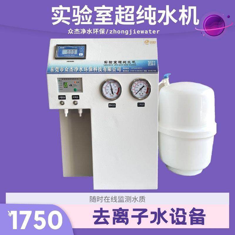 实验室超纯水机15L-350L台式大流量RO反渗透蒸馏水去离子水机设备