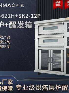 SK2-622H/SK2-12P层式电烤炉发醒发酵箱一体化烘焙设备