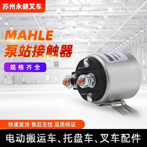 MAHLE泵站接触器电动叉车配件24V直流泵站接触器叉车接触器