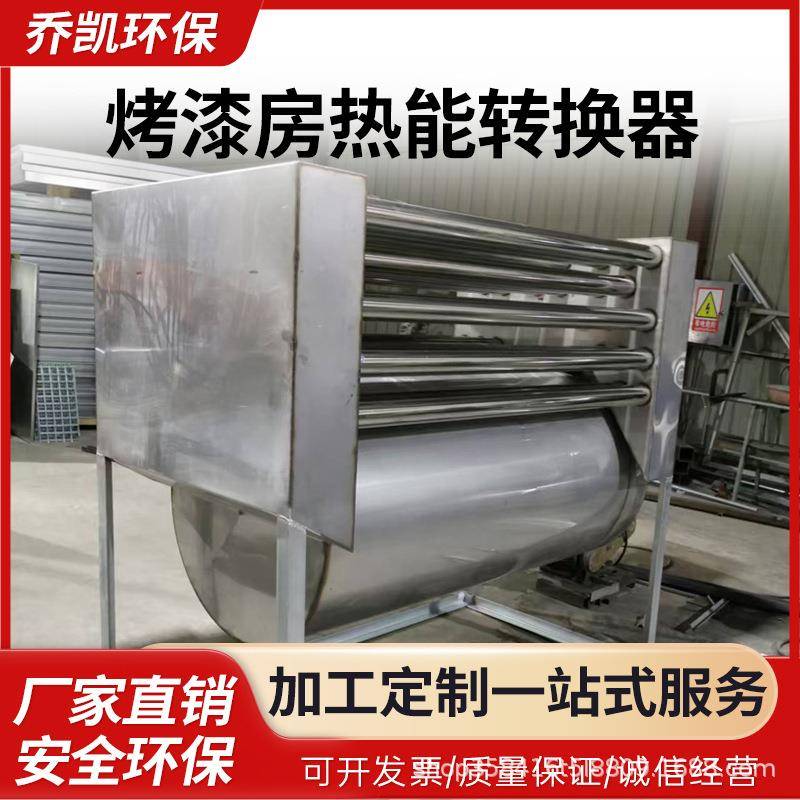 乔凯烤漆房不锈钢热能转换器工业用换热设备涂装/烘房热换器