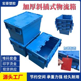 食品周转连盖胶箱600 塑料箱 400 360翻盖物流箱运输箱斜插式