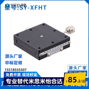 XFHT40 厂家直销：SY 手动X轴位移台 4060 4090