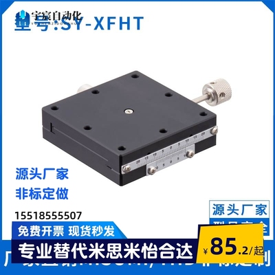 厂家直销：SY-XFHT40 -R/60 -R/4060 -R/4090 -R 手动X轴位移台