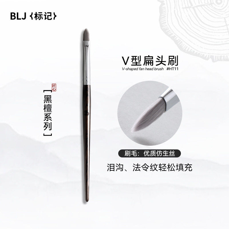 BLJ标记黑檀V型扁头细节刷精准遮瑕提亮眼部化妆刷