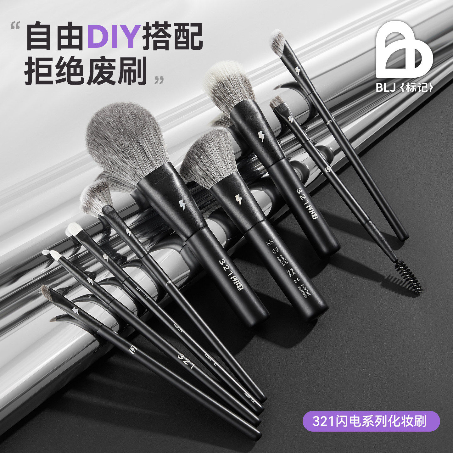 【主播】BLJ标记 闪电化妆刷套装腮红眼影遮瑕唇刷散粉刷