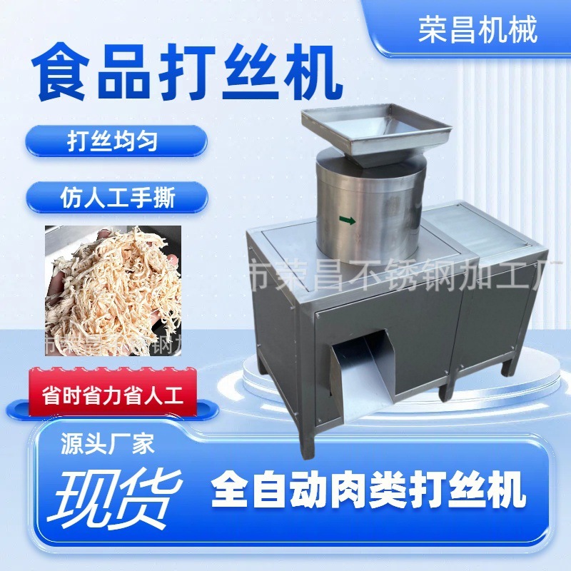 商用全自动肉类打丝机鱿鱼丝拆丝机仿手工撕丝鸡胸肉打丝机多功能