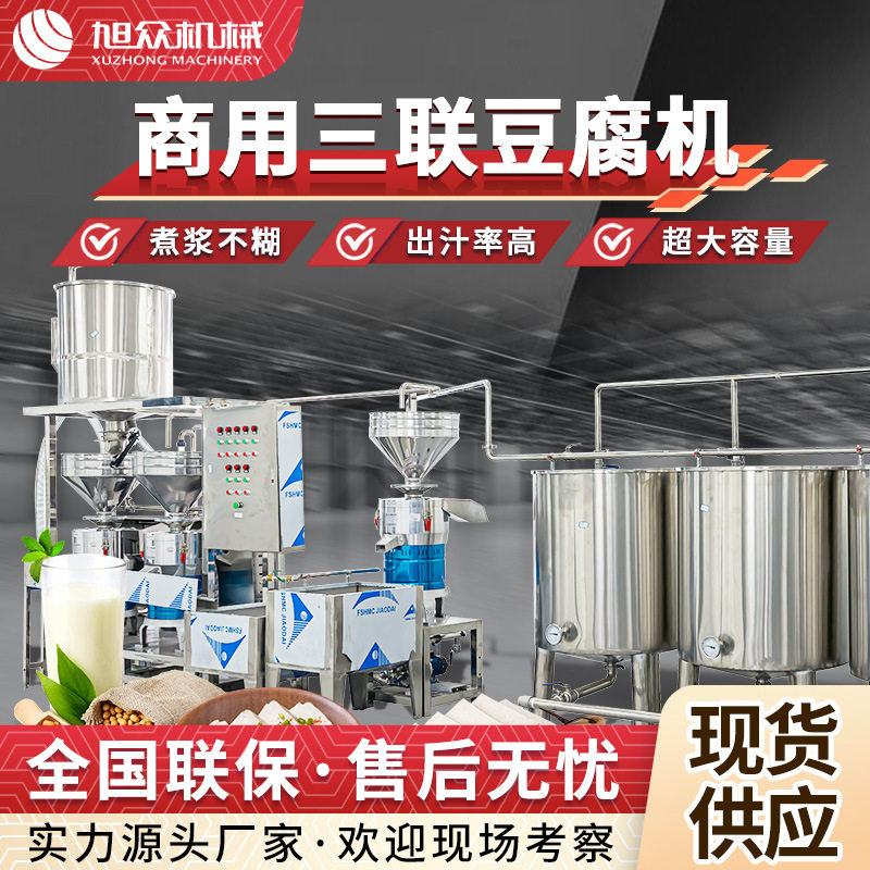 大型全自动豆腐豆浆生产设备三联磨商用卤水老豆腐机豆腐生产线,清洗/食品/商业设备,酿酒设备,淘宝优惠券,粉丝福利购,淘宝优惠卷