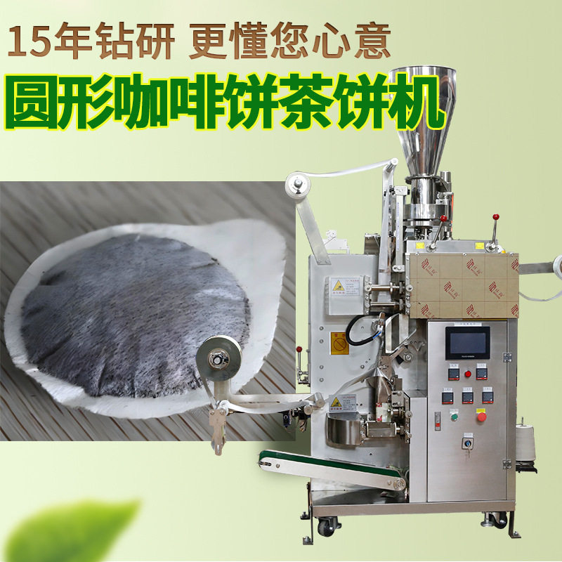 工厂定制圆形茶叶包装机 全自动无纺布茶饼包装机 咖啡饼包装机