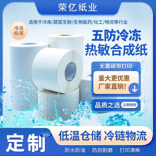 现货合成热敏纸标签易撕撕不破五防合成热敏纸条码打印纸防水耐磨