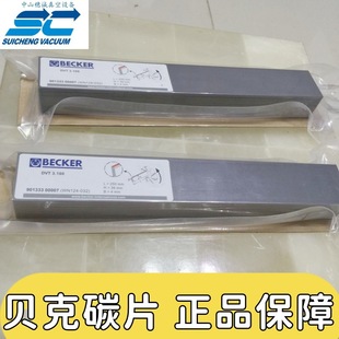 4.25石墨片 3.25 穗诚现货 贝克vt 东源Becker真空泵碳片