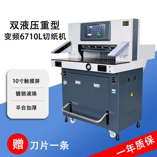 万德WD-6710L重型变频液压切纸机 标书 文件 书籍重型切纸裁纸机