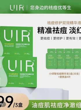 UIR祛痘小绿管拍一发三修复双效精华液 升级版 御菲棠祛痘精华液