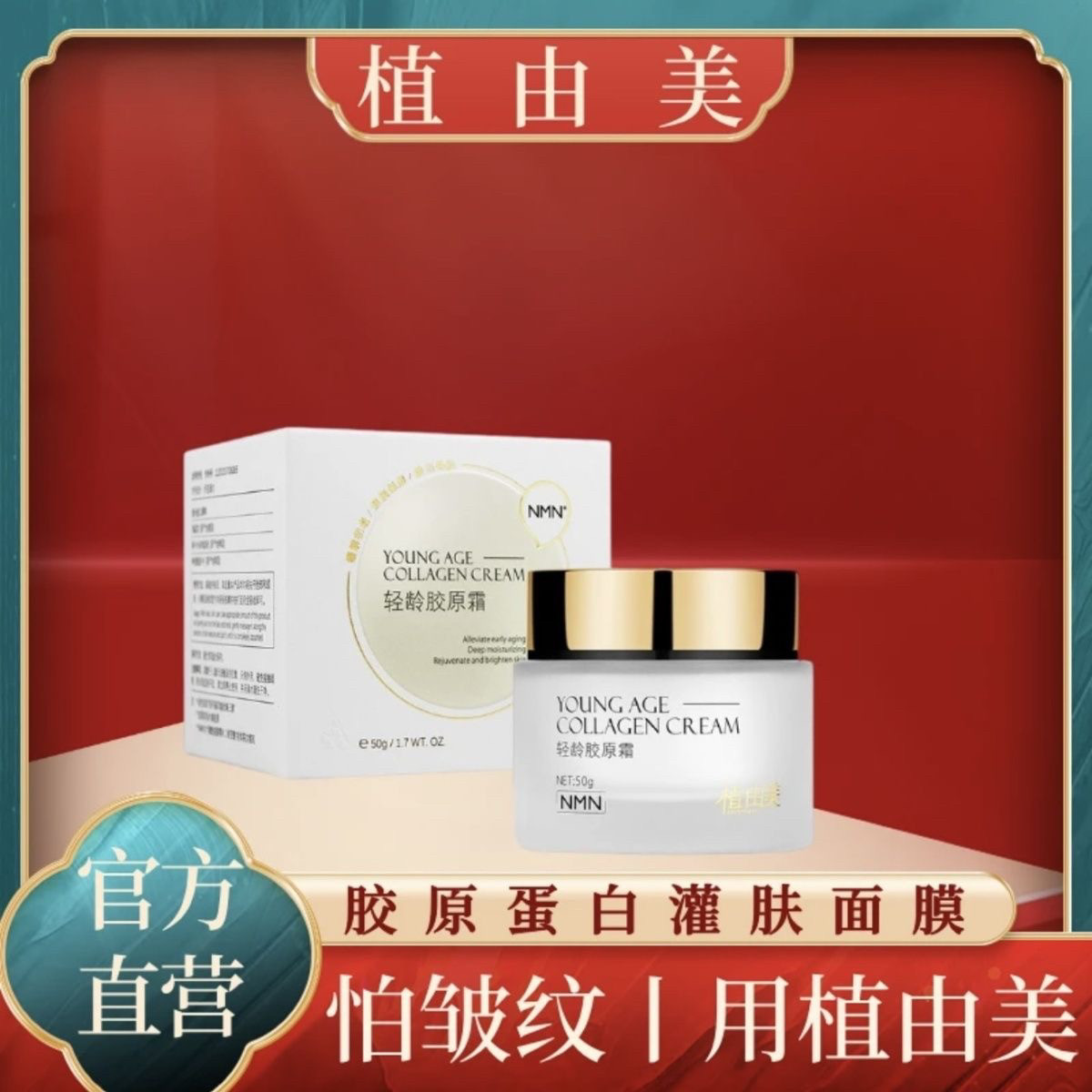 皱纹灌肤专用植由美轻龄抗皱拉丝胶原面膜 升级版 轻龄胶原蛋白霜