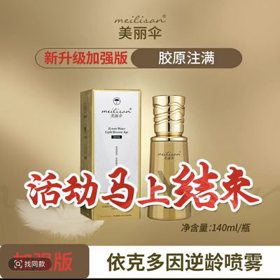 美丽伞加强版逆龄拉皮  升级版 marysophie依克多因逆龄拉皮喷雾