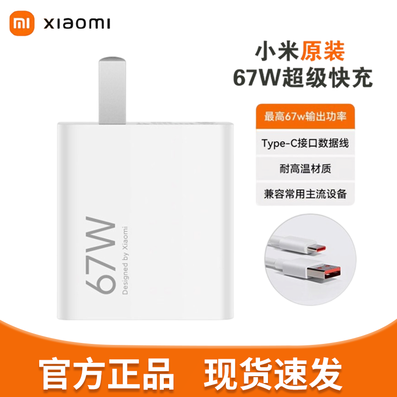 小米 原装 67W充电器 线充套装 65W/120W快充 适用小