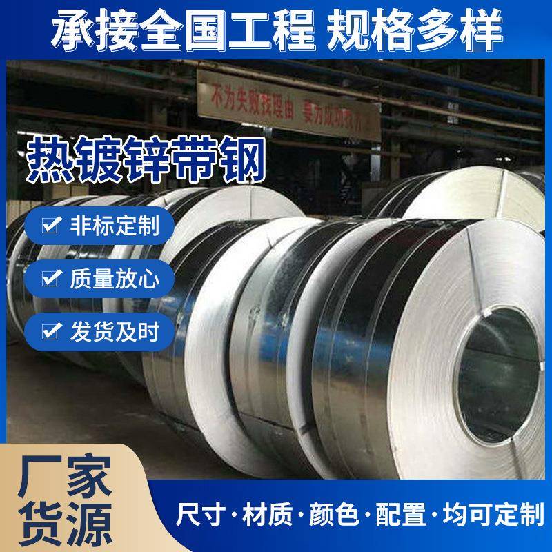 日用电器Q235热镀锌带钢钢卷板带钢钢材建筑装饰电梯用镀锌带钢