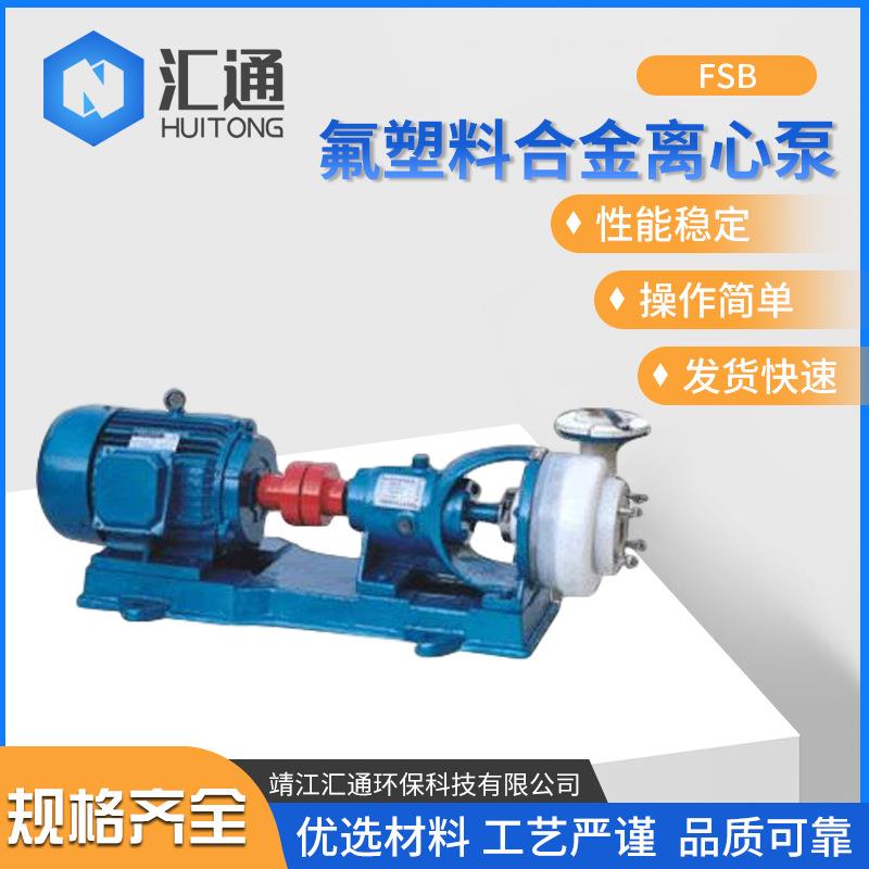 FSB型卧式耐酸碱腐蚀泵直联式氟塑料合金泵超高分子耐腐泵