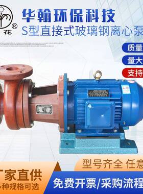 厂家直供S型玻璃钢离心泵优惠耐腐蚀耐酸耐高温氟塑料化工泵