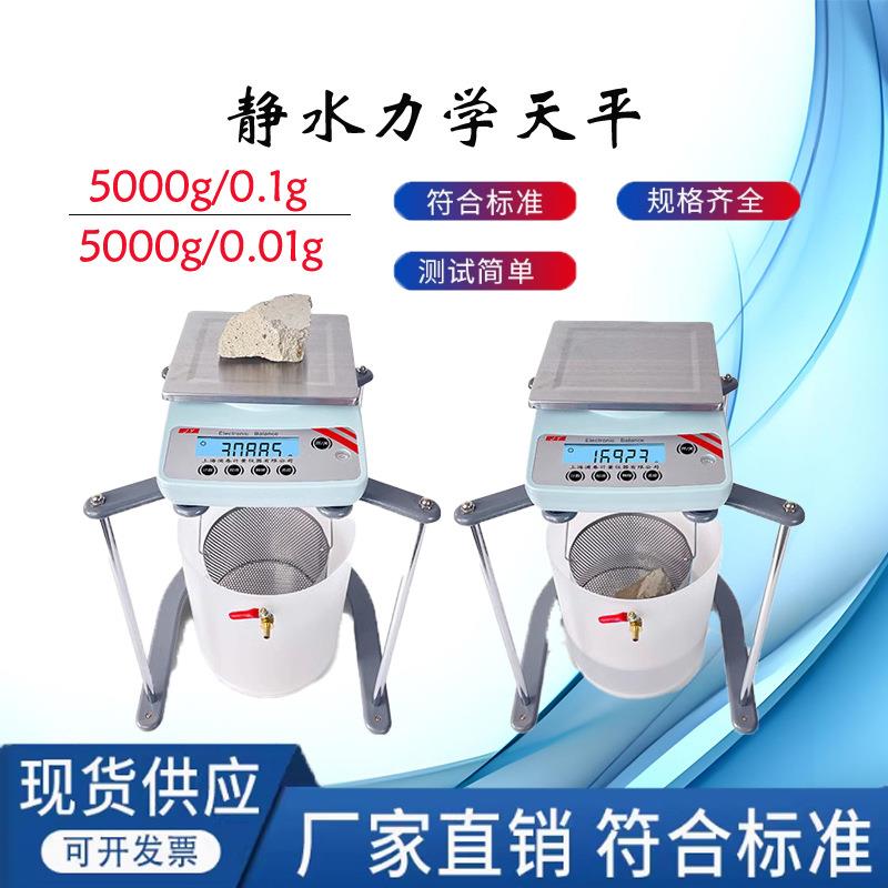 JY5001净水浸水力学天平/静水天平5kg/0.1g/5000g/0.01g实验室