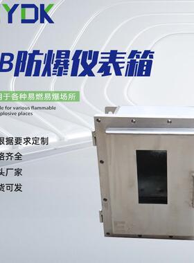2B2C级防爆箱防爆控制箱隔爆型防爆仪表箱控制箱接线箱防爆端子箱